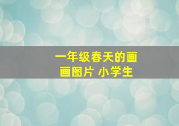 一年级春天的画画图片 小学生